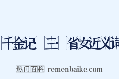 千金记·三·省女近义词是什么意思的图片